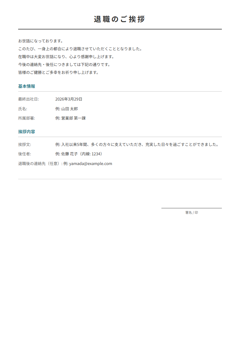 退職挨拶メールテンプレート。退職の挨拶・後任情報を入力で挨拶メールが完成。
