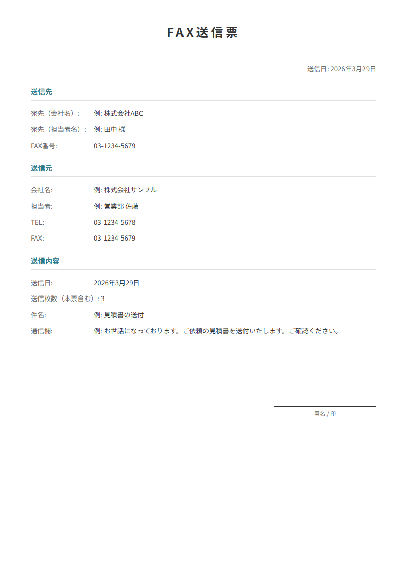 FAX送信票テンプレート。宛先・送信枚数を入力でFAX送信票が完成。