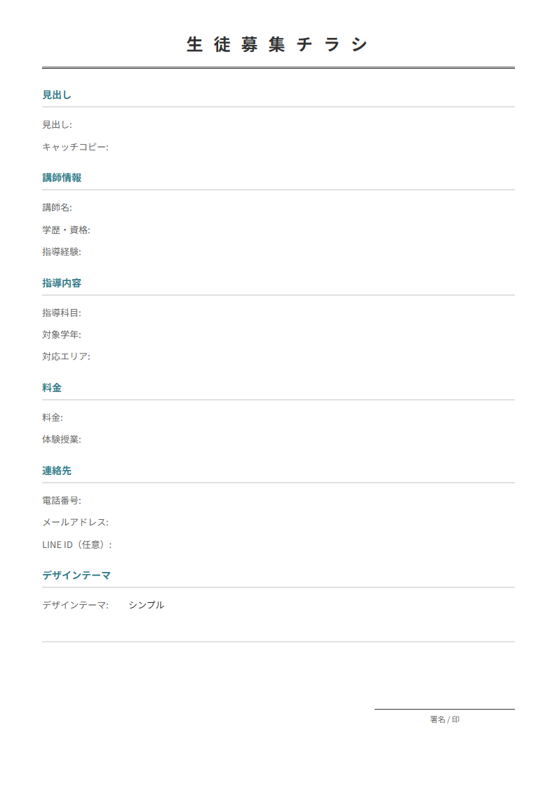 指導科目・料金・連絡先を入力でチラシが完成。ポスティングに。