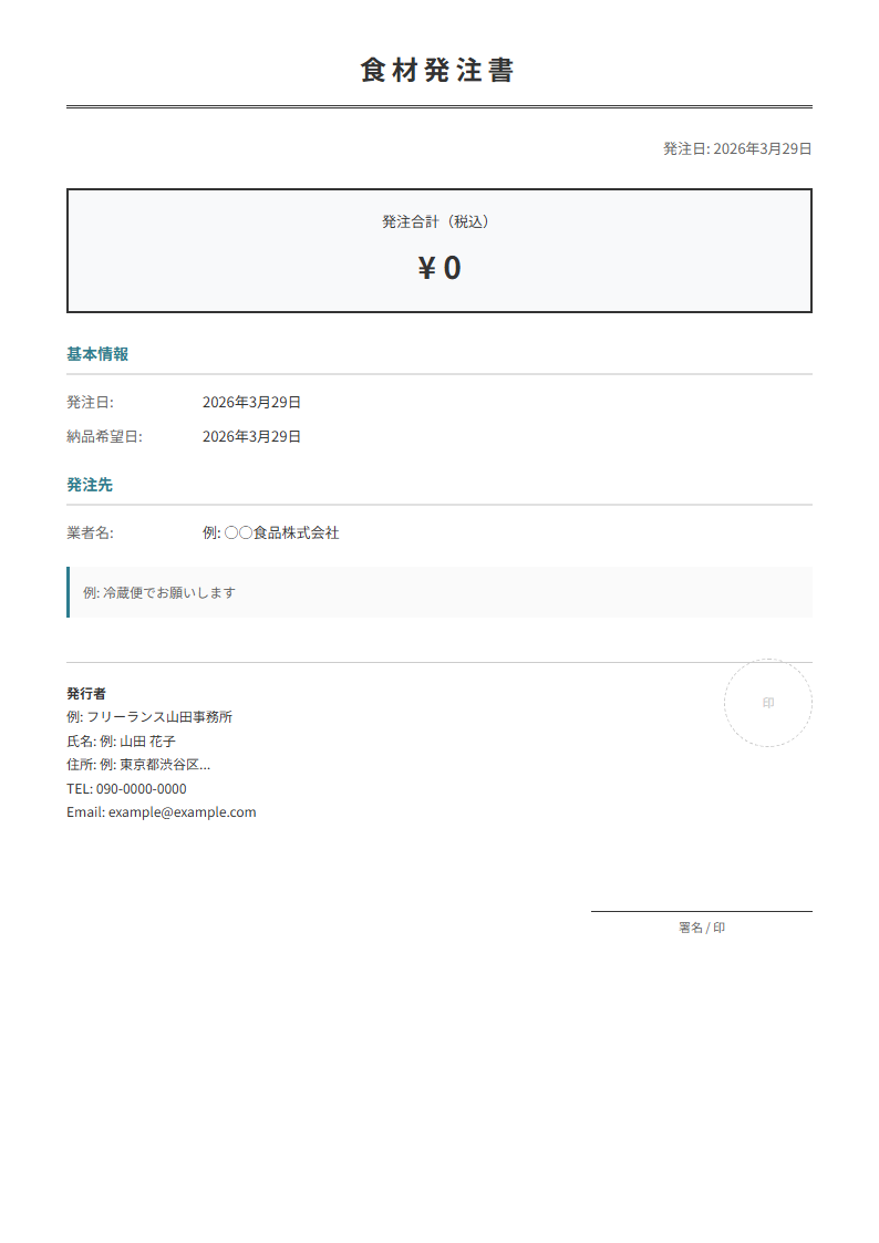 食材発注書テンプレート。食材の品目・数量・単価を自動計算。