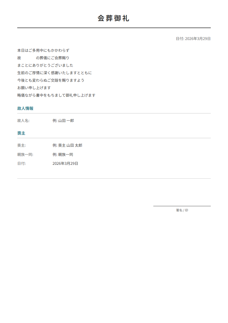 会葬御礼状テンプレート。葬儀参列のお礼状を作成。