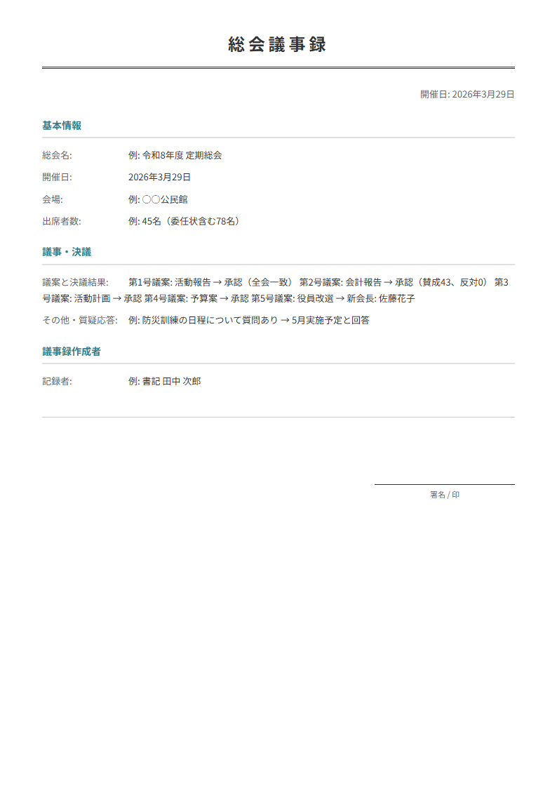 総会議事録テンプレート。議事・決議事項を記録。