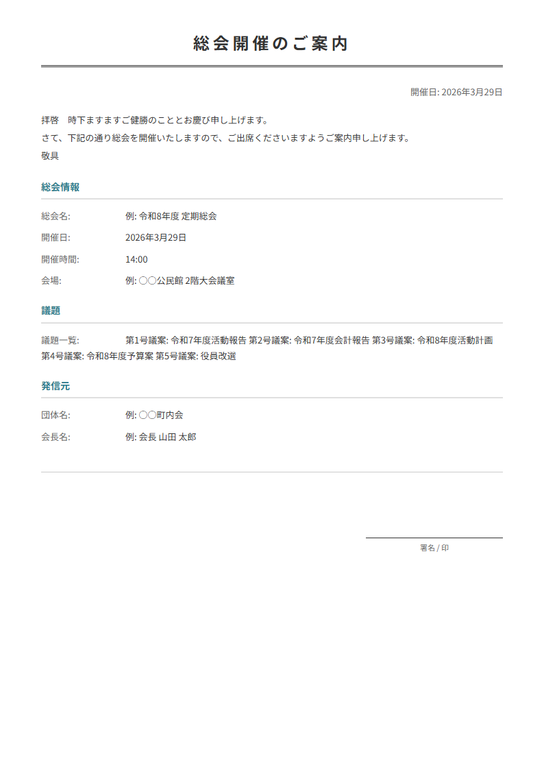 総会案内状テンプレート。総会の日時・議題を案内。