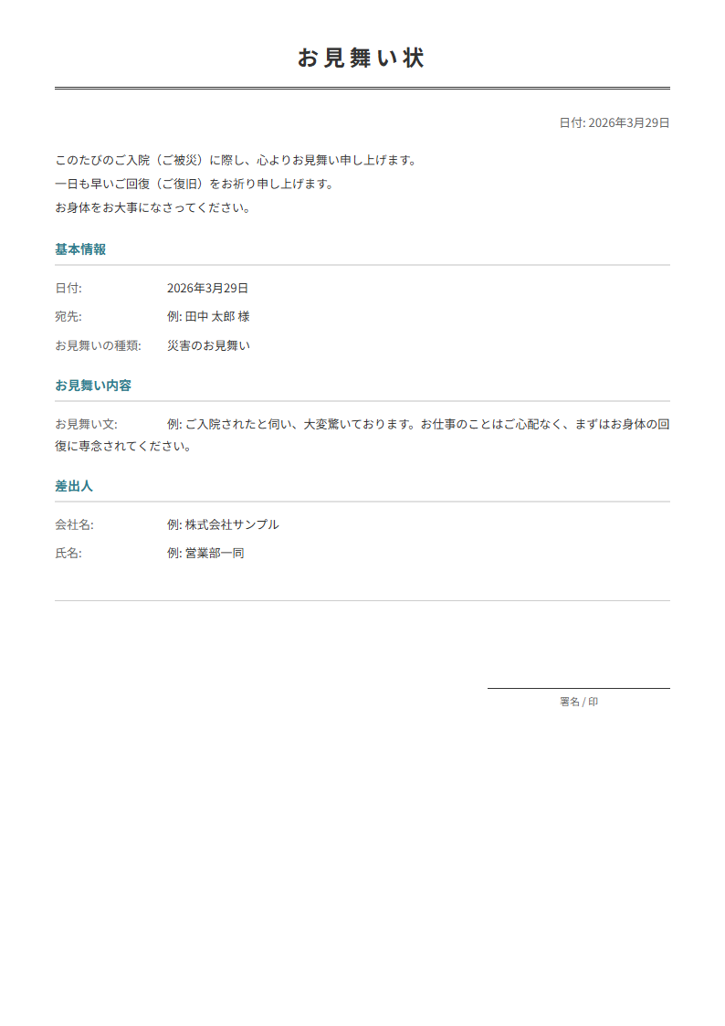 お見舞い状テンプレート。見舞いの気持ちを入力で正式なお見舞い状が完成。