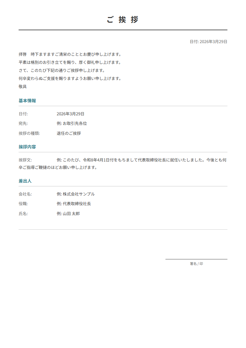 挨拶状テンプレート。就任・退任・転勤の挨拶を入力で正式な挨拶状が完成。