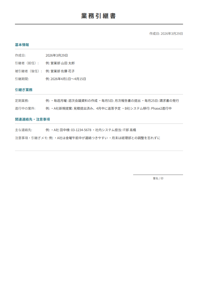 業務引継書テンプレート。引継ぎ業務・連絡先・注意事項を入力で引継書が完成。異動・退職時に。