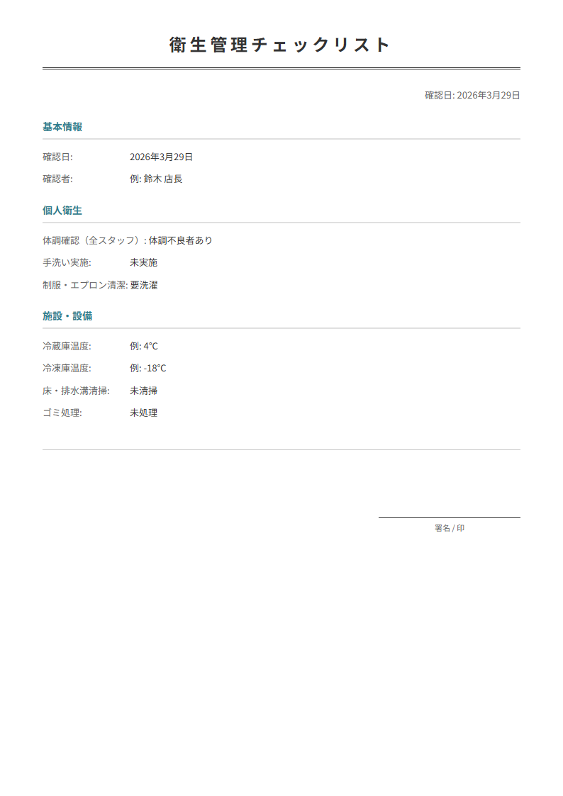 衛生管理チェックリストテンプレート。食品衛生の確認項目を毎日チェック。