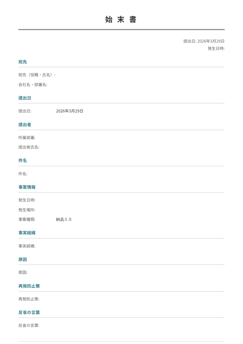 事実経緯・原因・再発防止策を入力で正式な始末書が完成。反省文付き。
