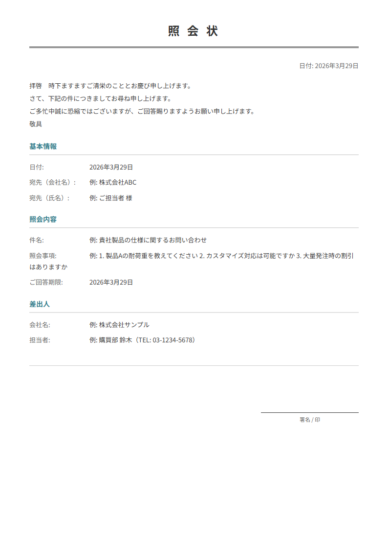 照会状テンプレート。問い合わせ内容を入力で正式な照会状が完成。事実確認に。