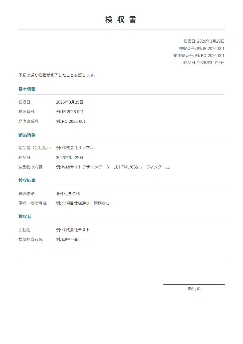 検収書テンプレート。納品物の検収結果を記録する正式書類。発注→納品→検収フローに。
