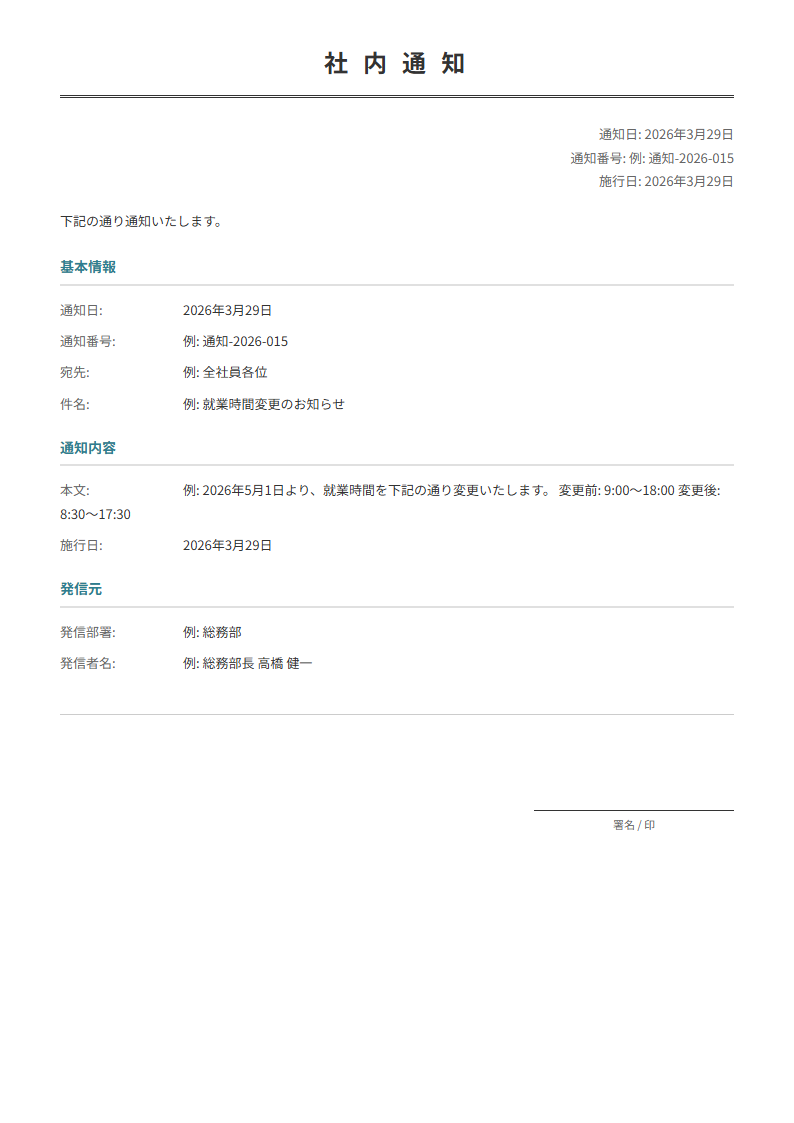 社内通知テンプレート。通知事項を入力で正式な社内通知が完成。人事異動・制度変更等に。