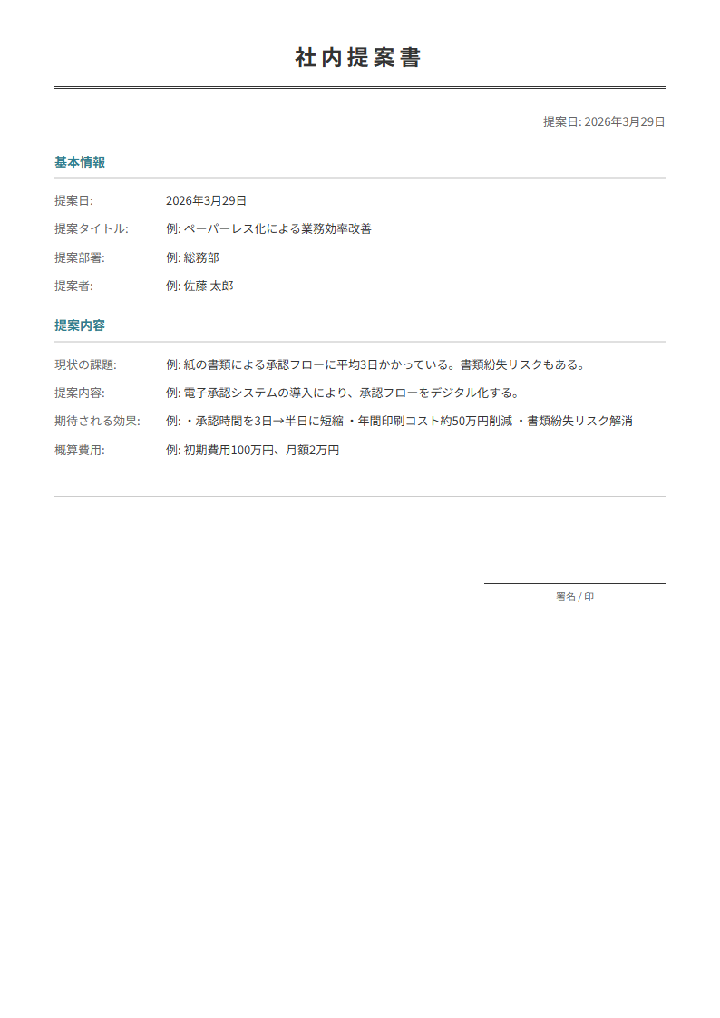 社内提案書テンプレート。改善案・効果を入力で提案書が完成。業務改善・コスト削減に。