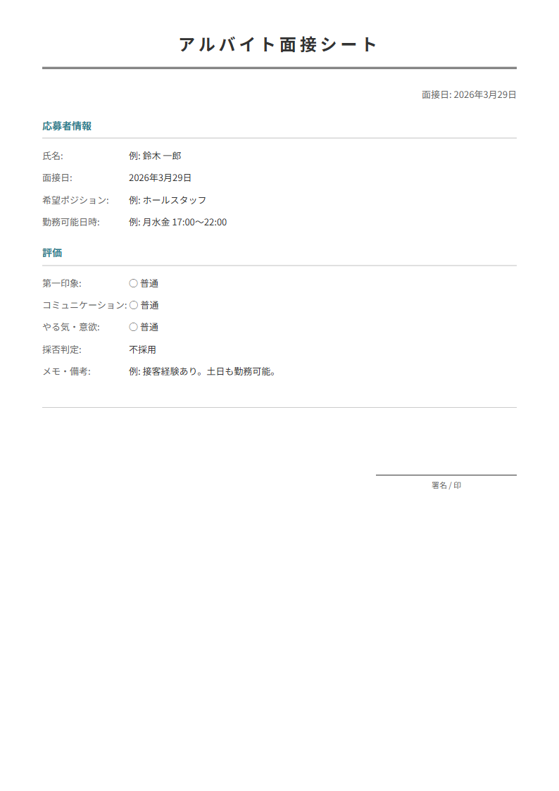 アルバイト面接シートテンプレート。面接時の評価を項目別に記録。