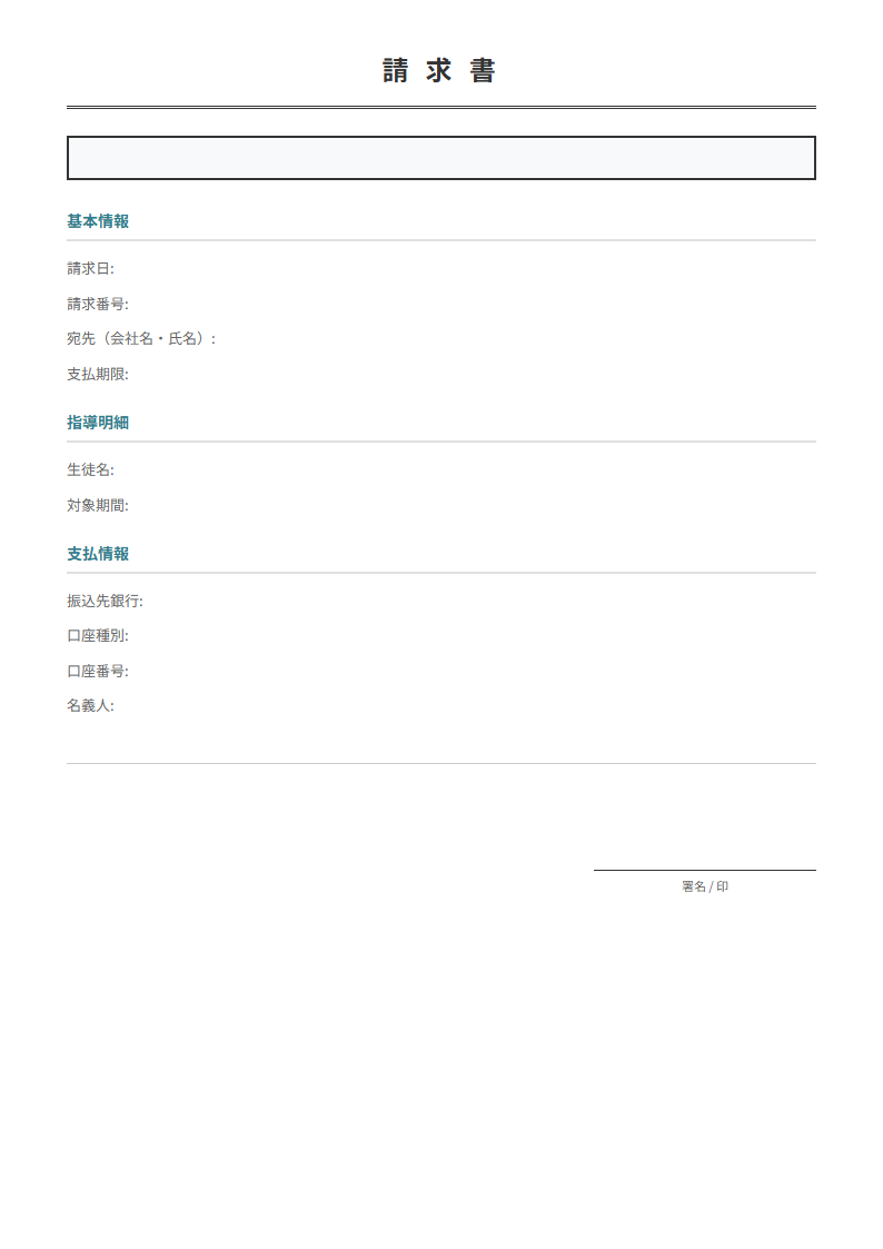 品目・数量・単価を入力で請求書が完成。消費税・合計を自動計算。