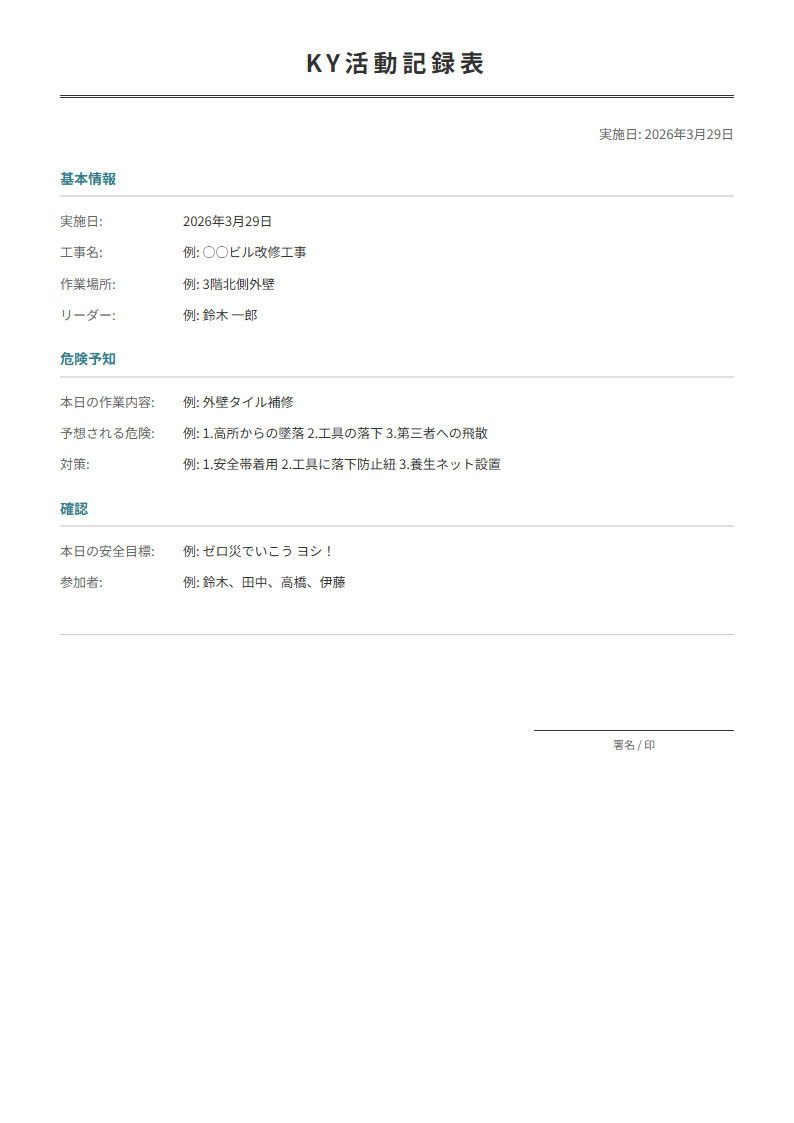 KY（危険予知）活動記録テンプレート。作業前の危険予知と対策を記録。