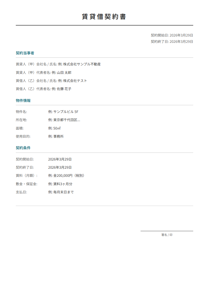 賃貸借契約書テンプレート。物件情報・賃料・期間を入力で正式な契約書が完成。不動産・設備に。