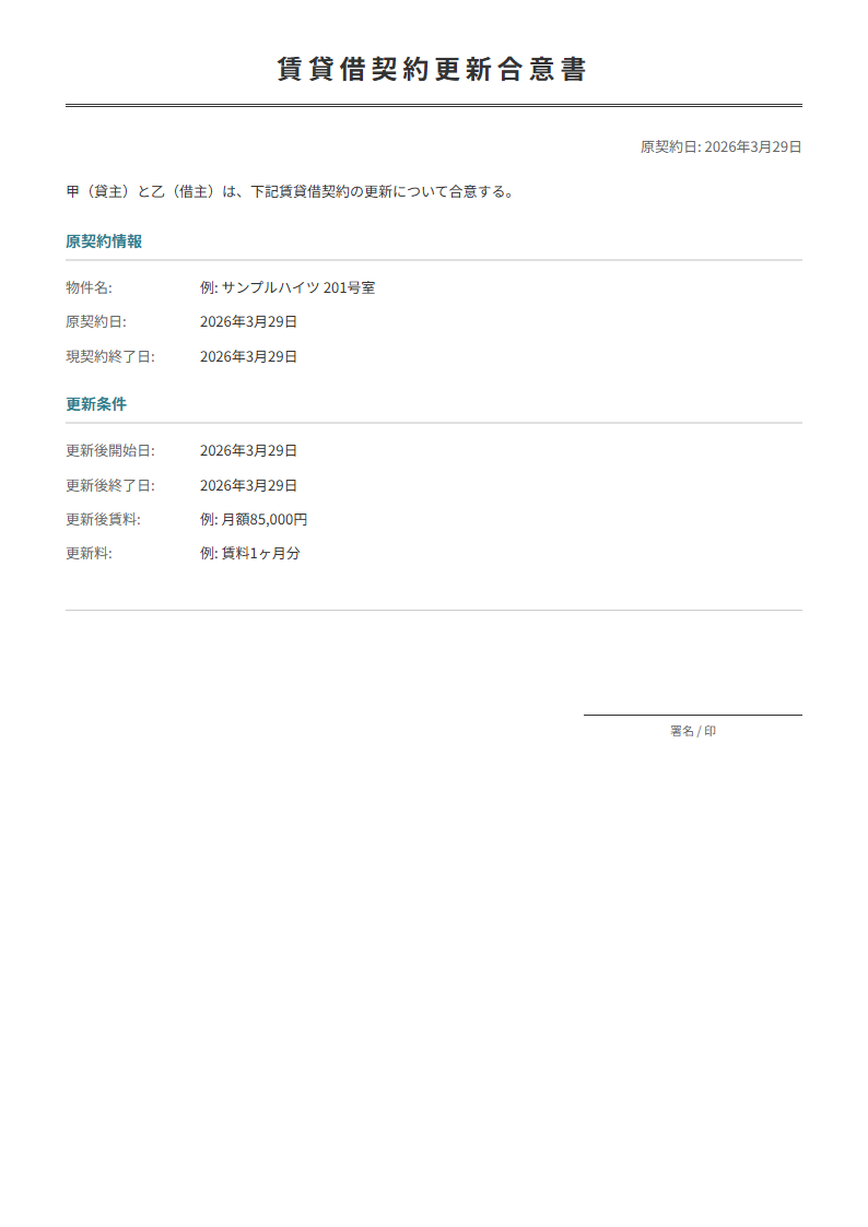 賃貸借更新契約書テンプレート。現契約の更新条件を入力で正式な更新書類が完成。