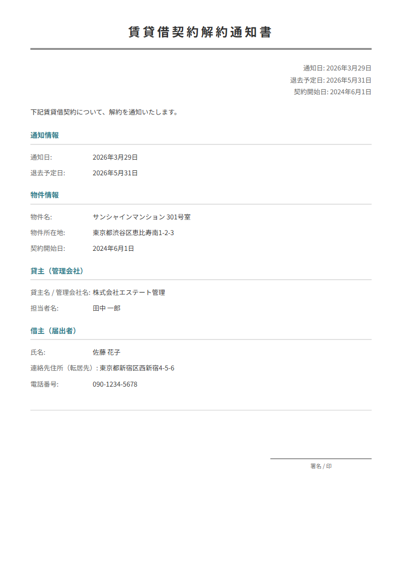 賃貸解約通知書テンプレート。物件情報・退去日を入力で正式な通知書が完成。引っ越し時に必須。