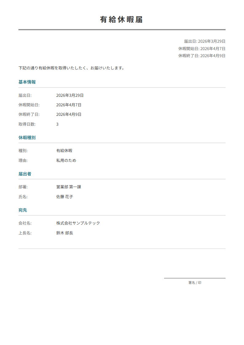 有給休暇届テンプレート。日付・理由を入力で正式な届出書が完成。ブラウザで完結。