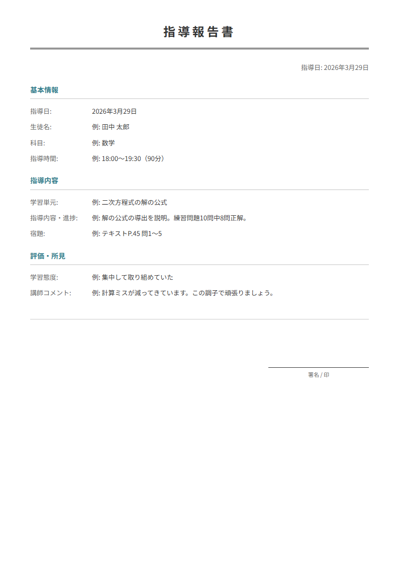 指導報告書テンプレート。指導内容・生徒の様子を保護者に報告。