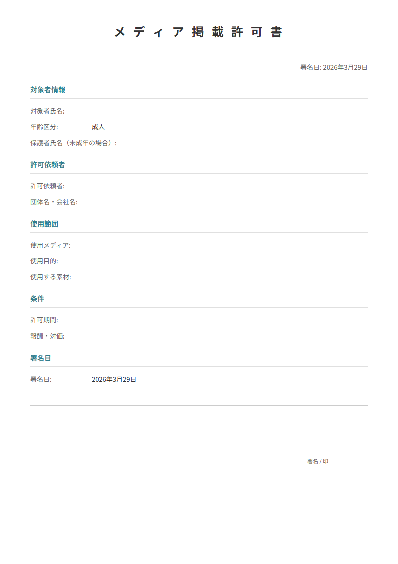 写真・動画の使用許可を保護者から取得。SNS掲載時に必須。