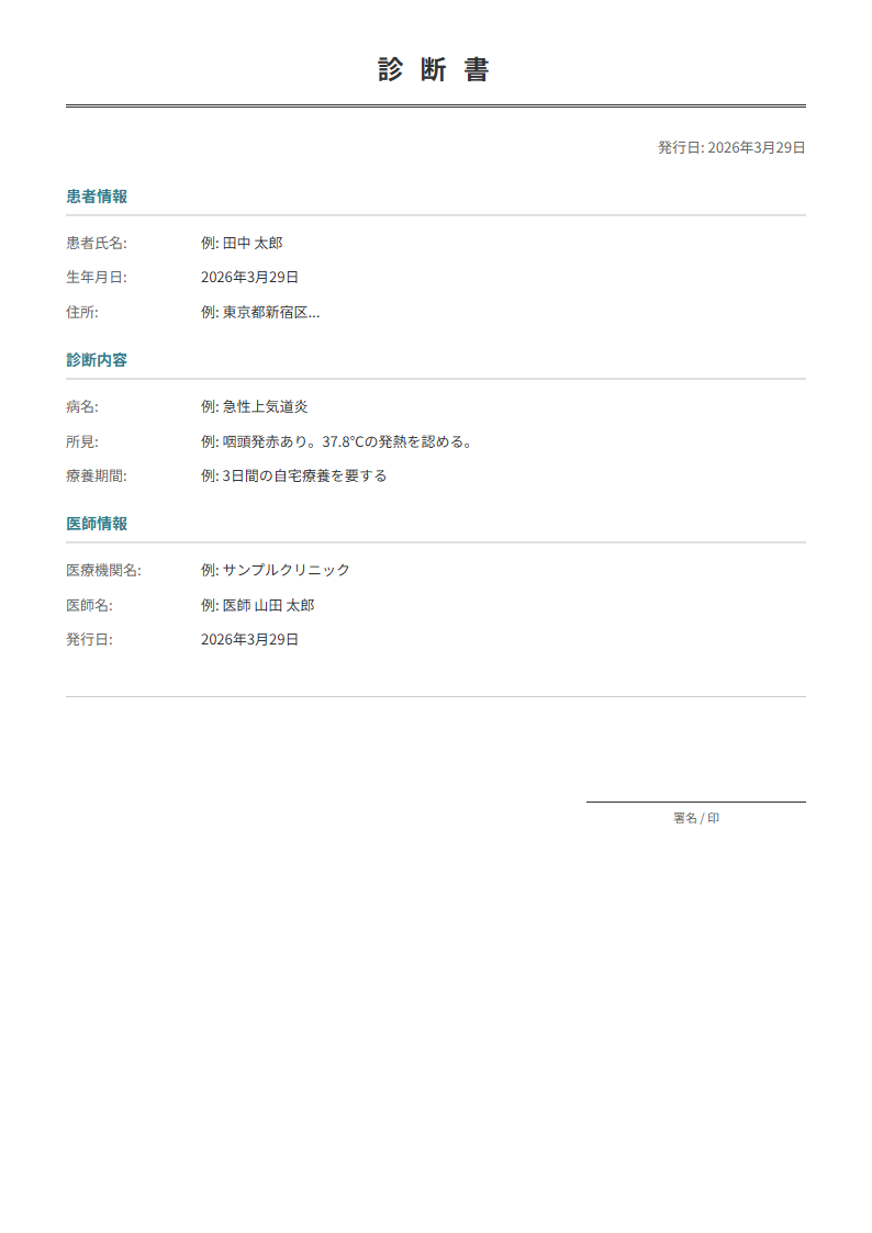 診断書テンプレート。診断内容を入力で正式な診断書が完成。