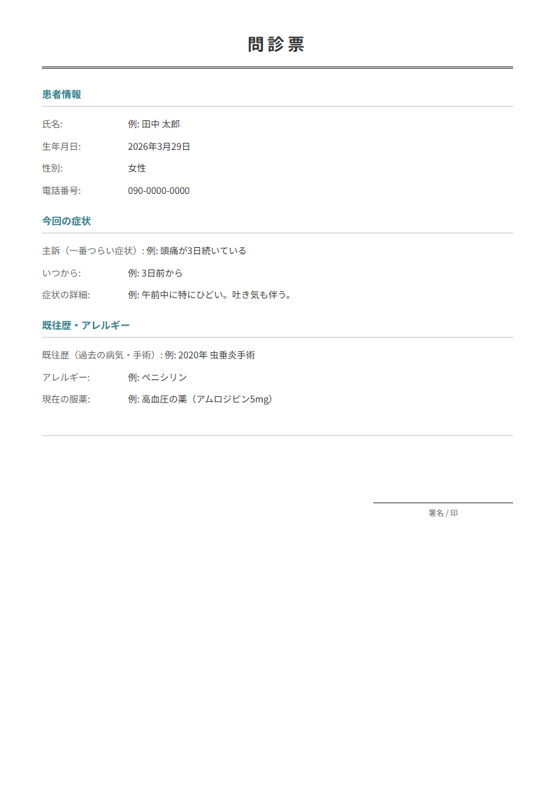 問診票テンプレート。初診時の症状・既往歴を記入。