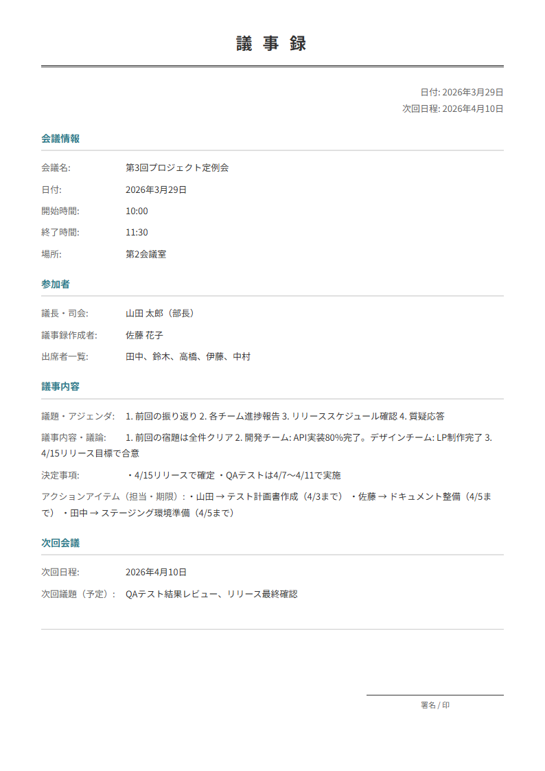議事録テンプレート。会議の日時・参加者・議題・決定事項を入力で整理された議事録が完成。