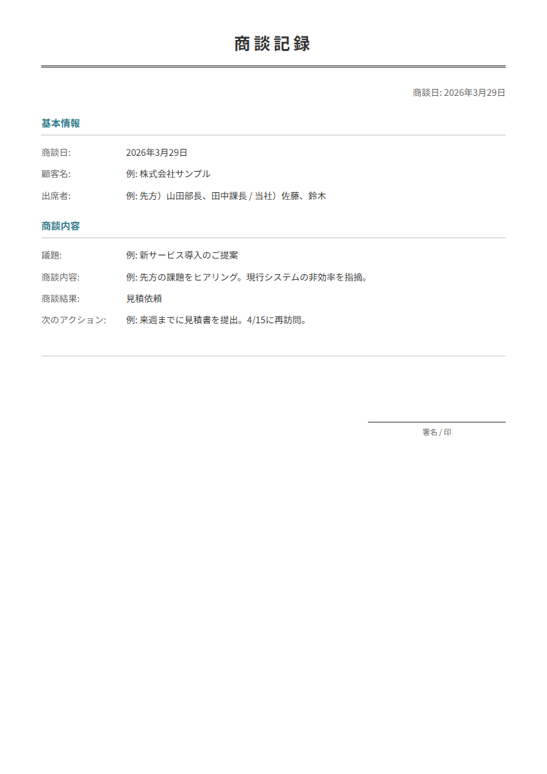 商談記録テンプレート。商談の内容と結果を記録。