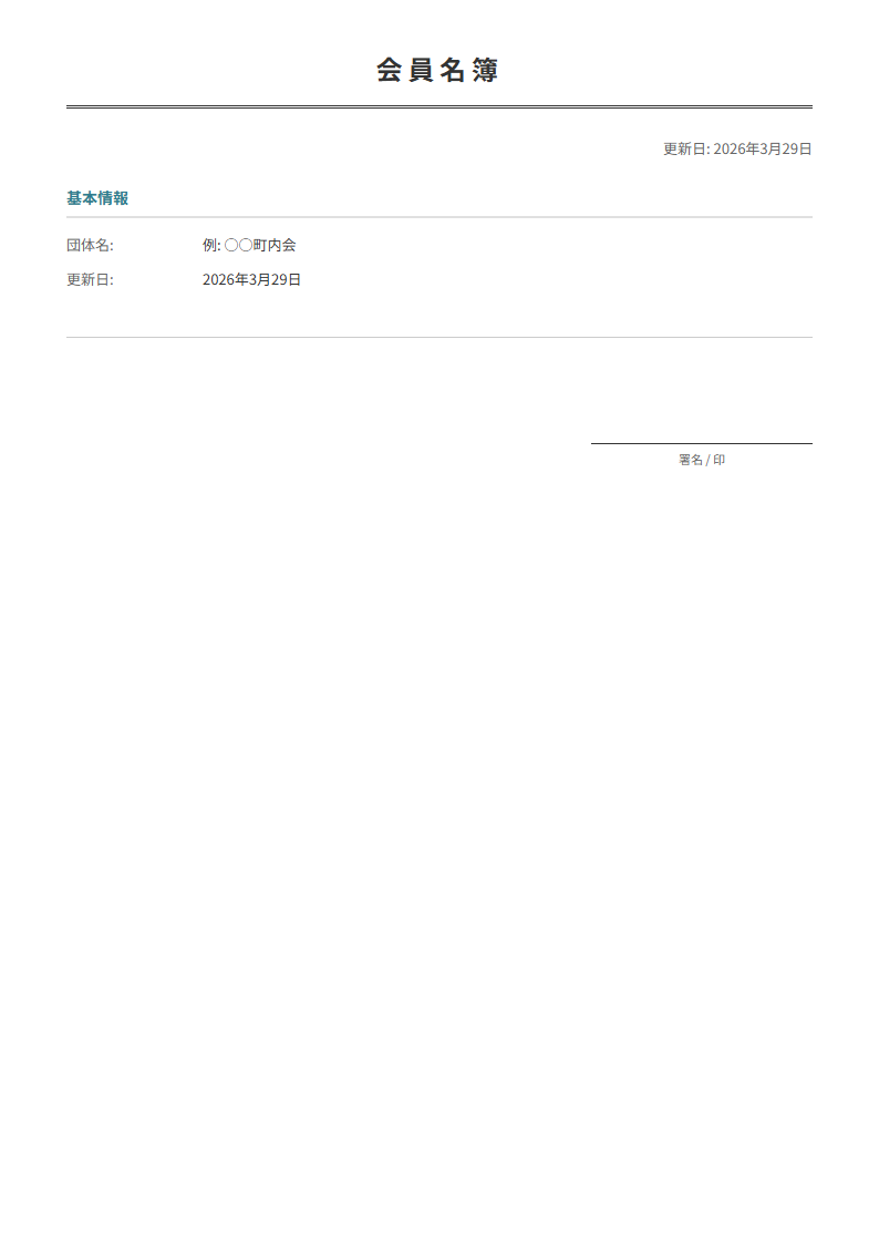 会員名簿テンプレート。会員情報を一覧管理。