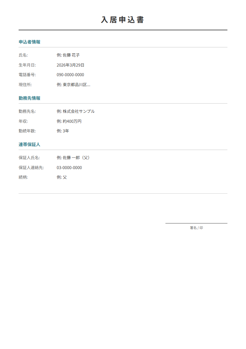 入居申込書テンプレート。個人情報・勤務先を入力で整った申込書が完成。