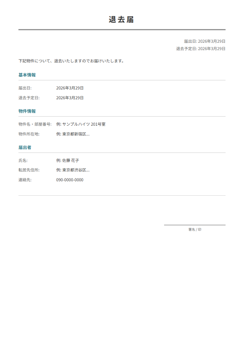 退去届テンプレート。物件情報と退去日を入力で正式な届出が完成。
