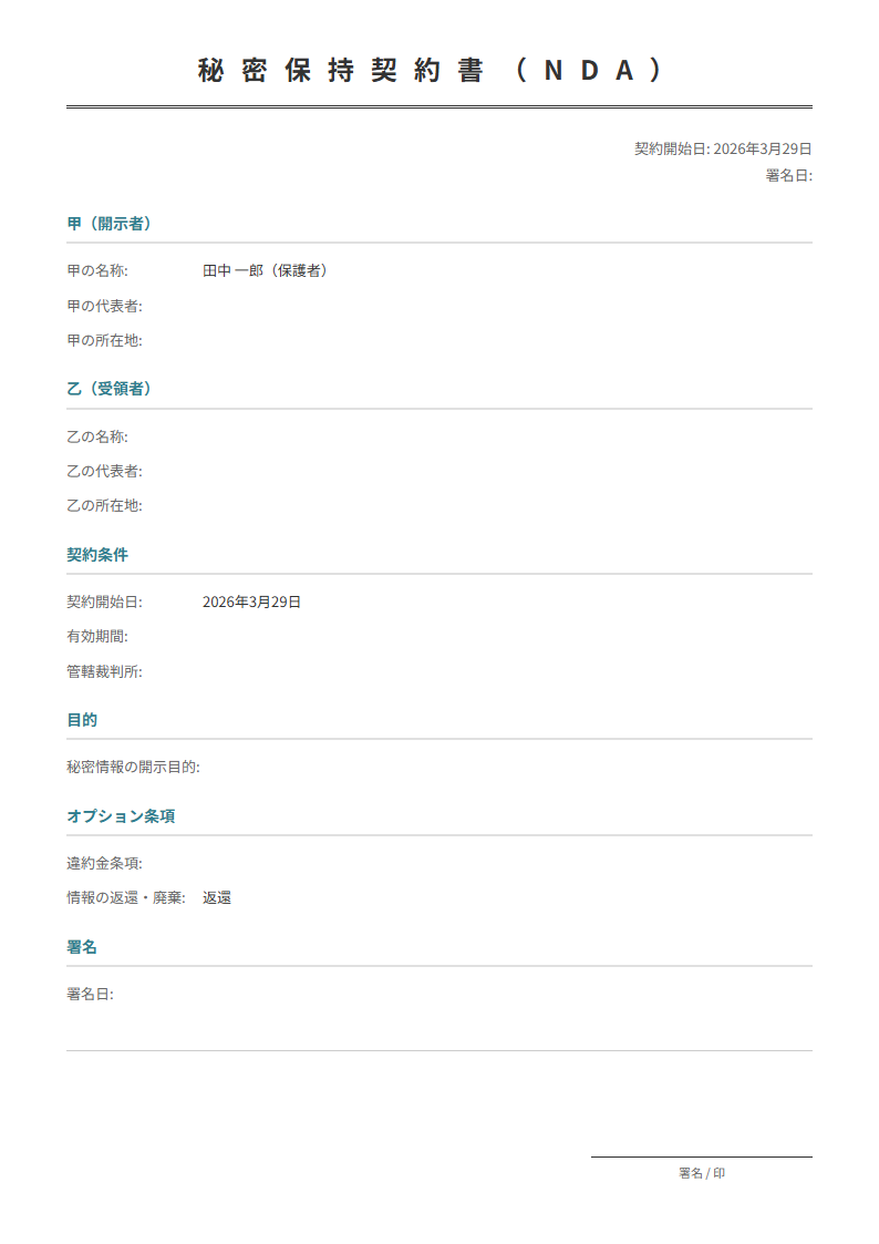 業務委託や取引開始前に締結。秘密情報の定義・義務・期間を明記。