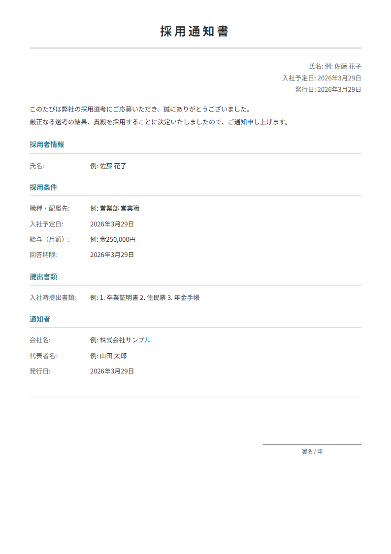 採用通知書テンプレート。入社日・配属先・条件を入力で正式な通知書が完成。内定通知に。