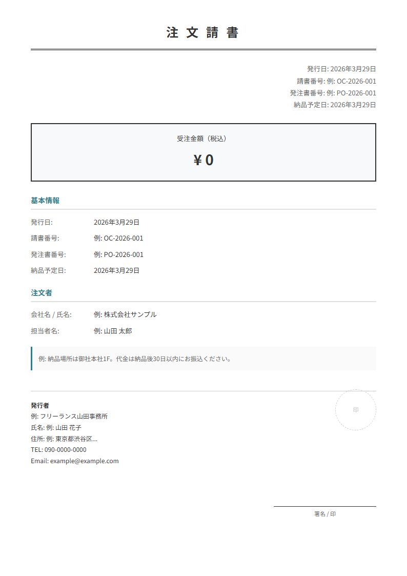 注文請書テンプレート。受注内容・数量・単価を入力で自動計算。発注書への返信に。