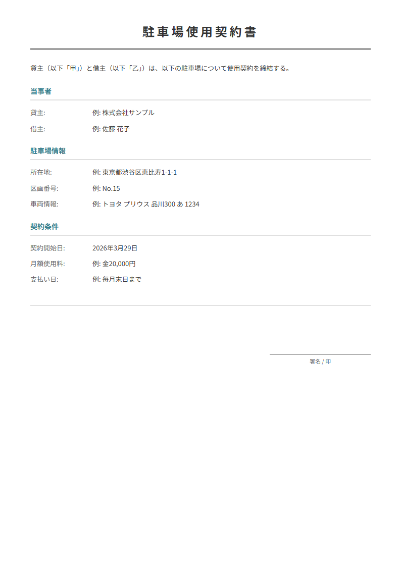 駐車場契約書テンプレート。駐車場情報・条件を入力で正式な契約書が完成。
