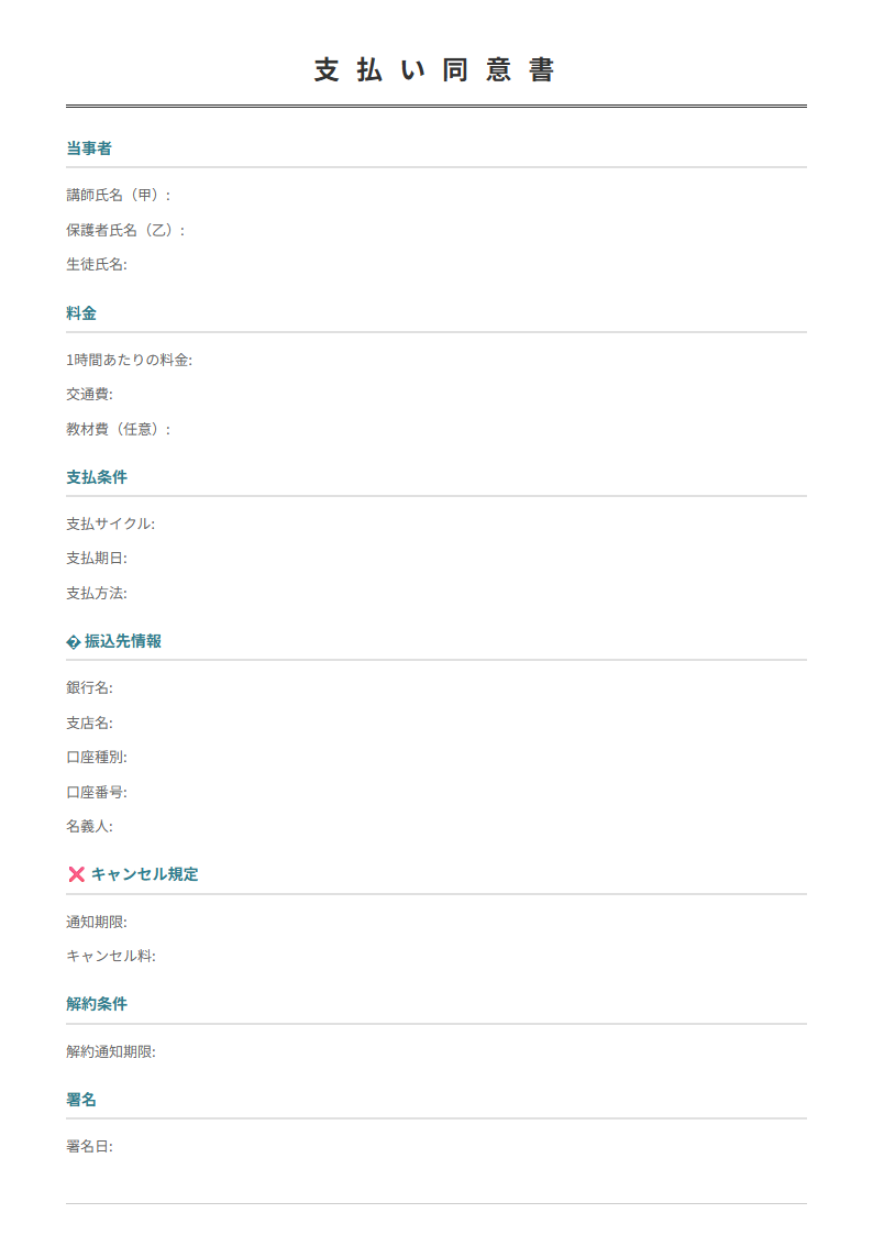 料金・支払い条件・遅延手数料・解約条件を明記した同意書。
