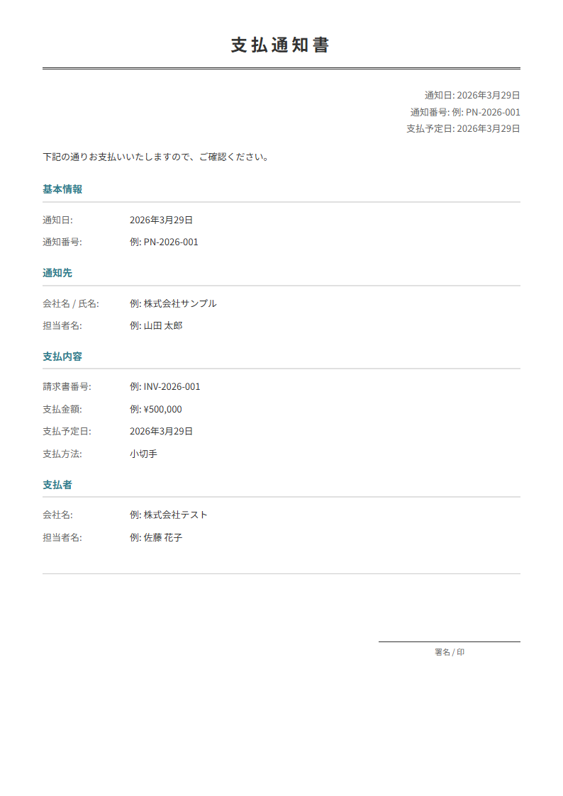 支払通知書テンプレート。支払金額・振込日・振込先を入力で正式な通知書が完成。