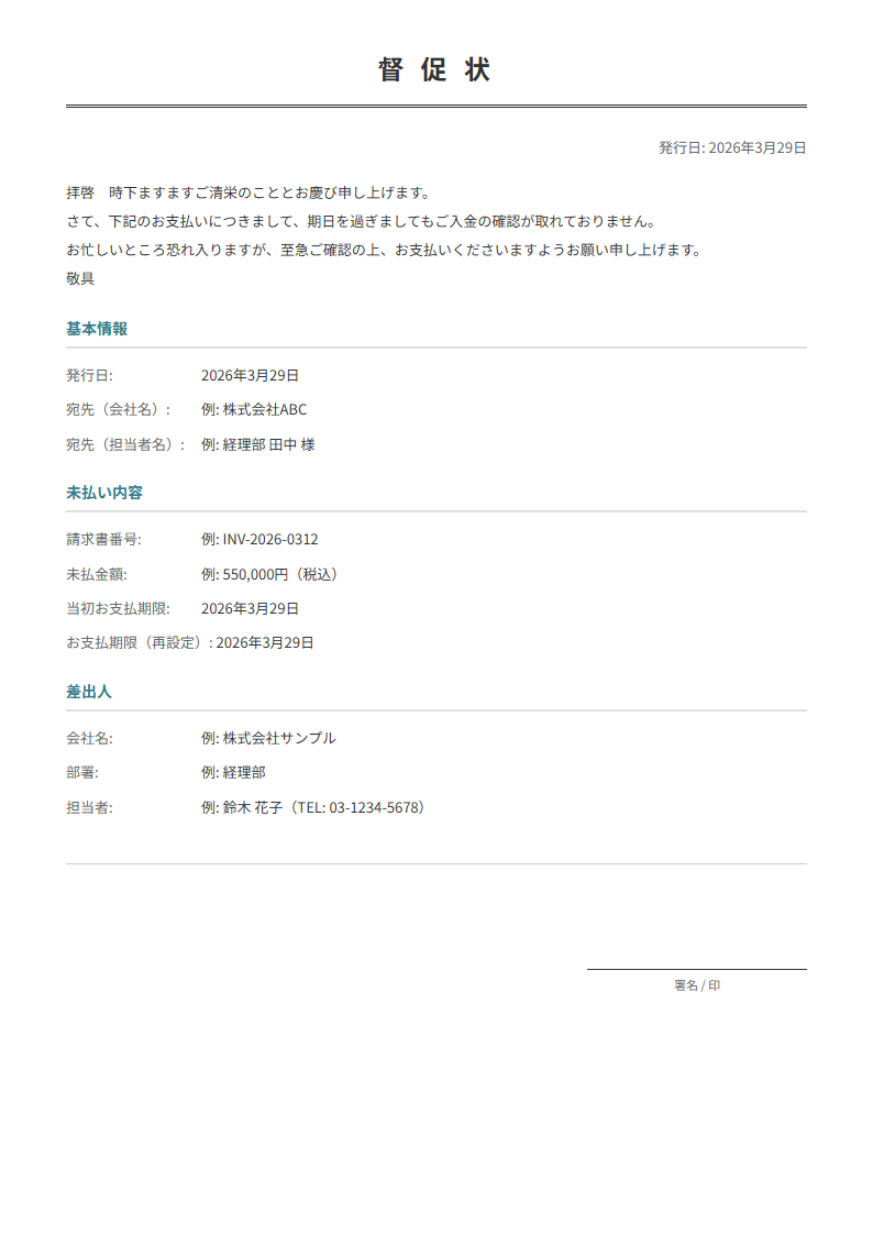 督促状テンプレート。未払い金額・期限を入力で正式な督促状が完成。支払い催促に。