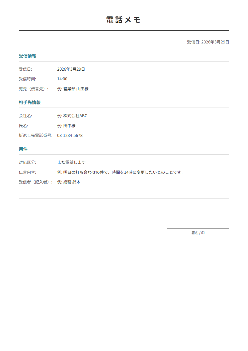 電話メモテンプレート。相手先・用件を入力で伝言メモが完成。電話対応時に。