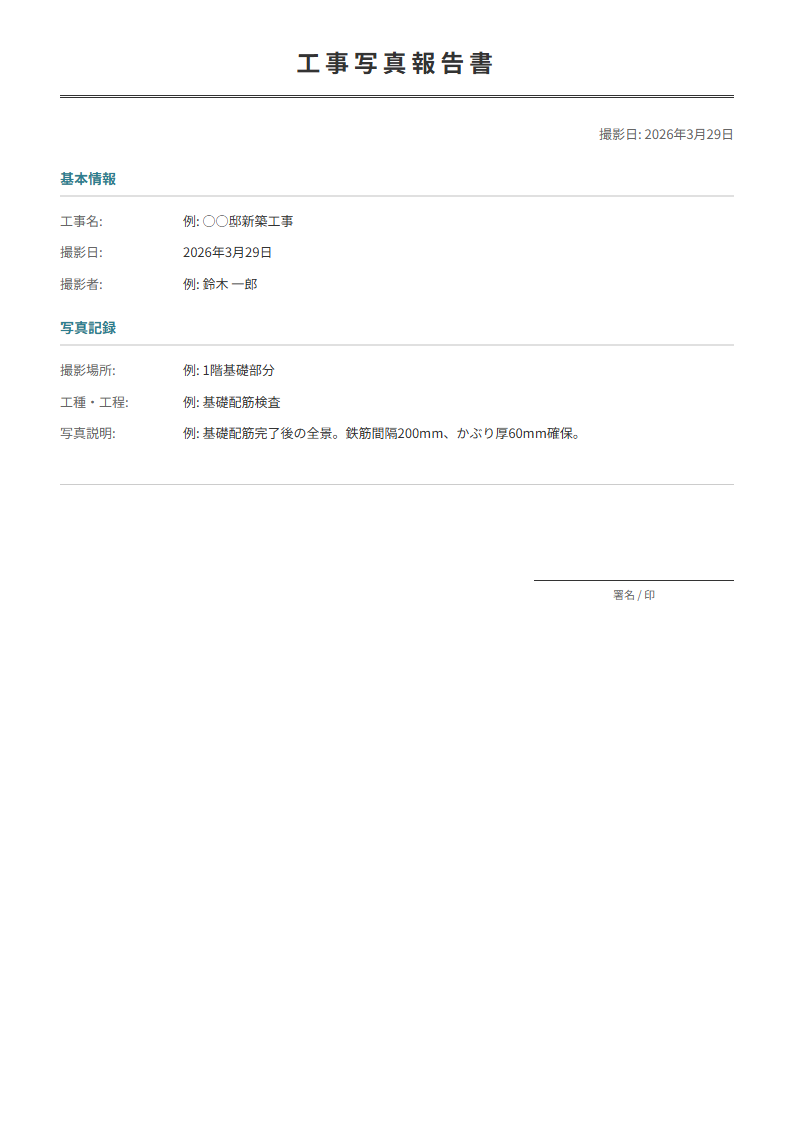 工事写真報告書テンプレート。写真の撮影情報と説明を整理。