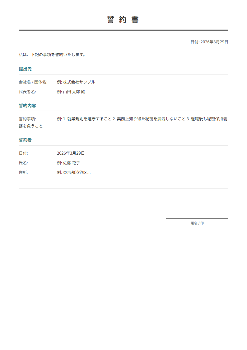 誓約書テンプレート。誓約事項を入力で正式な誓約書が完成。入社時・秘密保持・競業避止に。