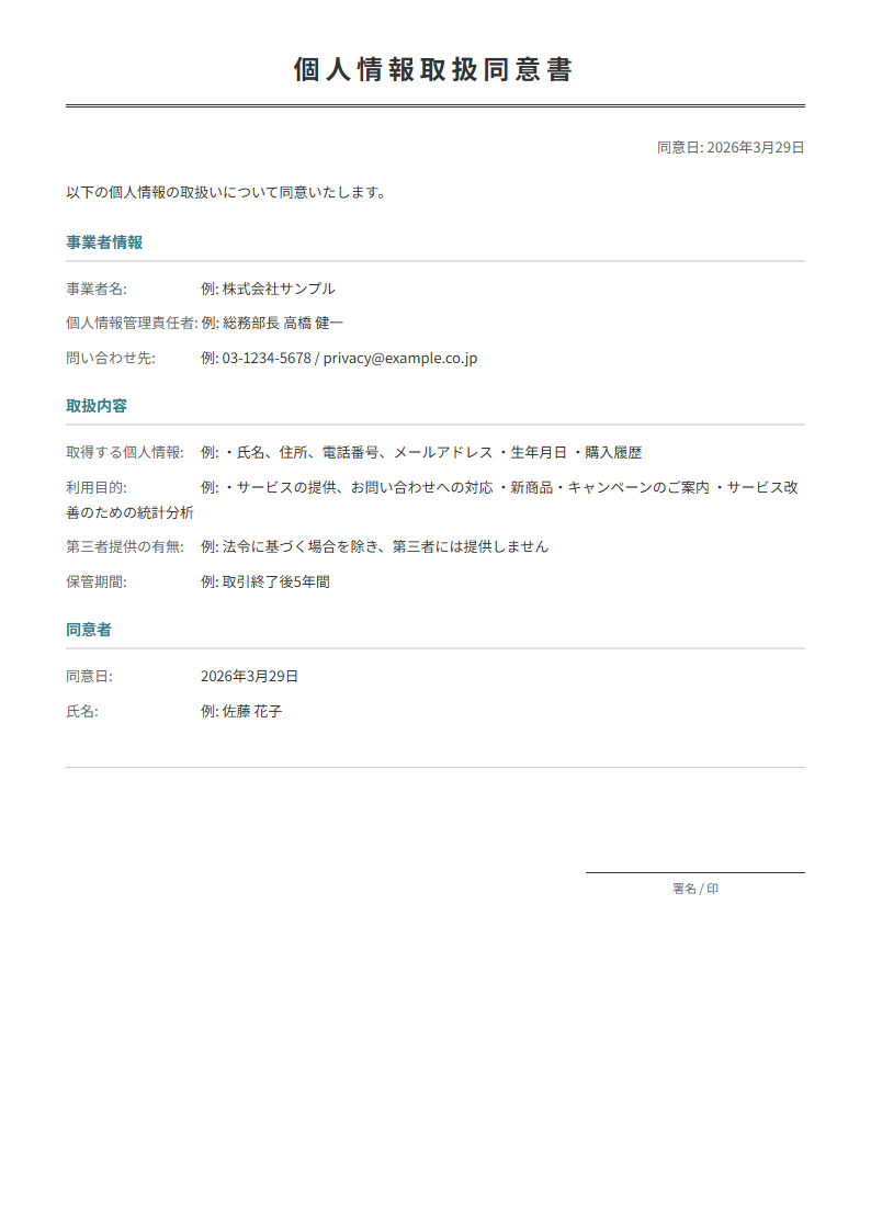 個人情報取扱同意書テンプレート。利用目的・管理方法を入力で同意書が完成。