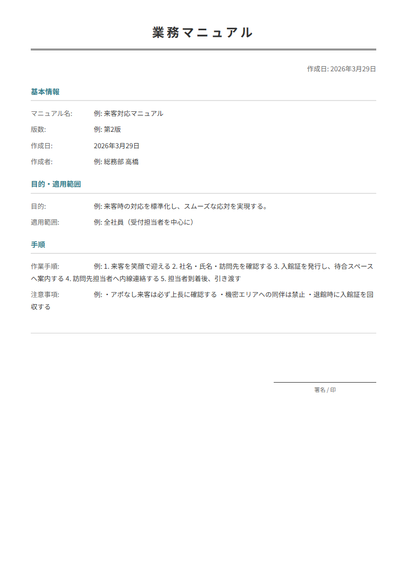 マニュアル・手順書テンプレート。作業手順・注意事項を入力で業務マニュアルが完成。
