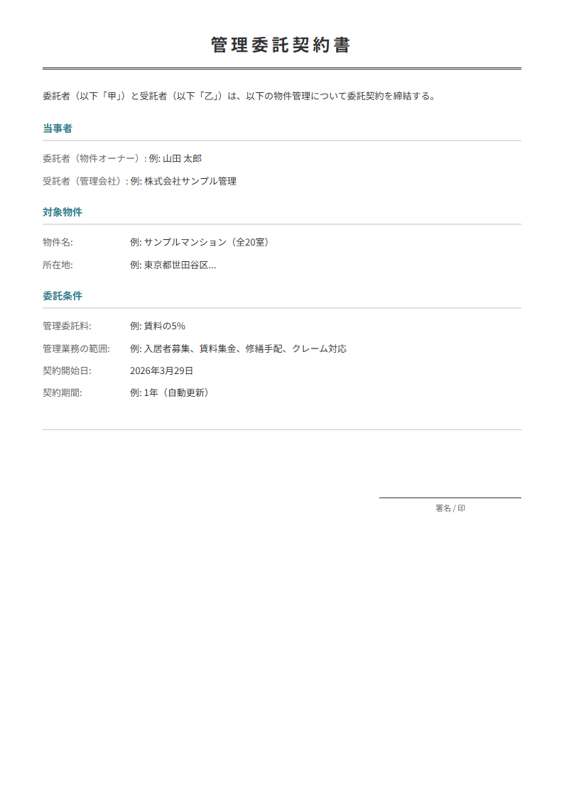 管理委託契約書テンプレート。物件管理の委託条件を入力で正式な契約書が完成。