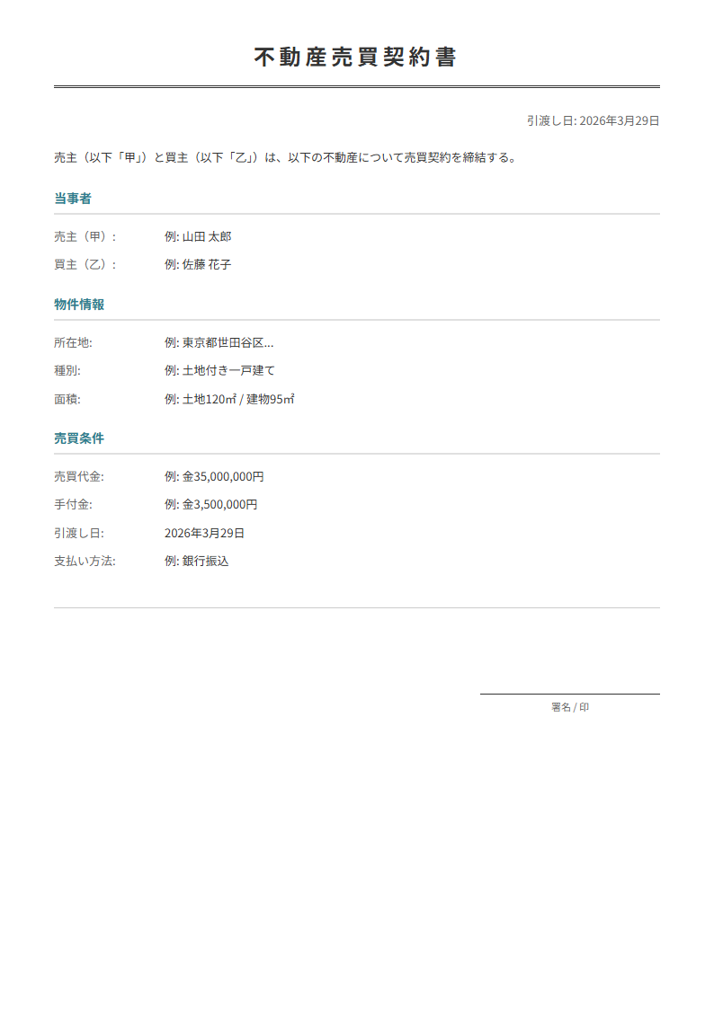 不動産売買契約書テンプレート。物件・売買条件を入力で正式な契約書が完成。