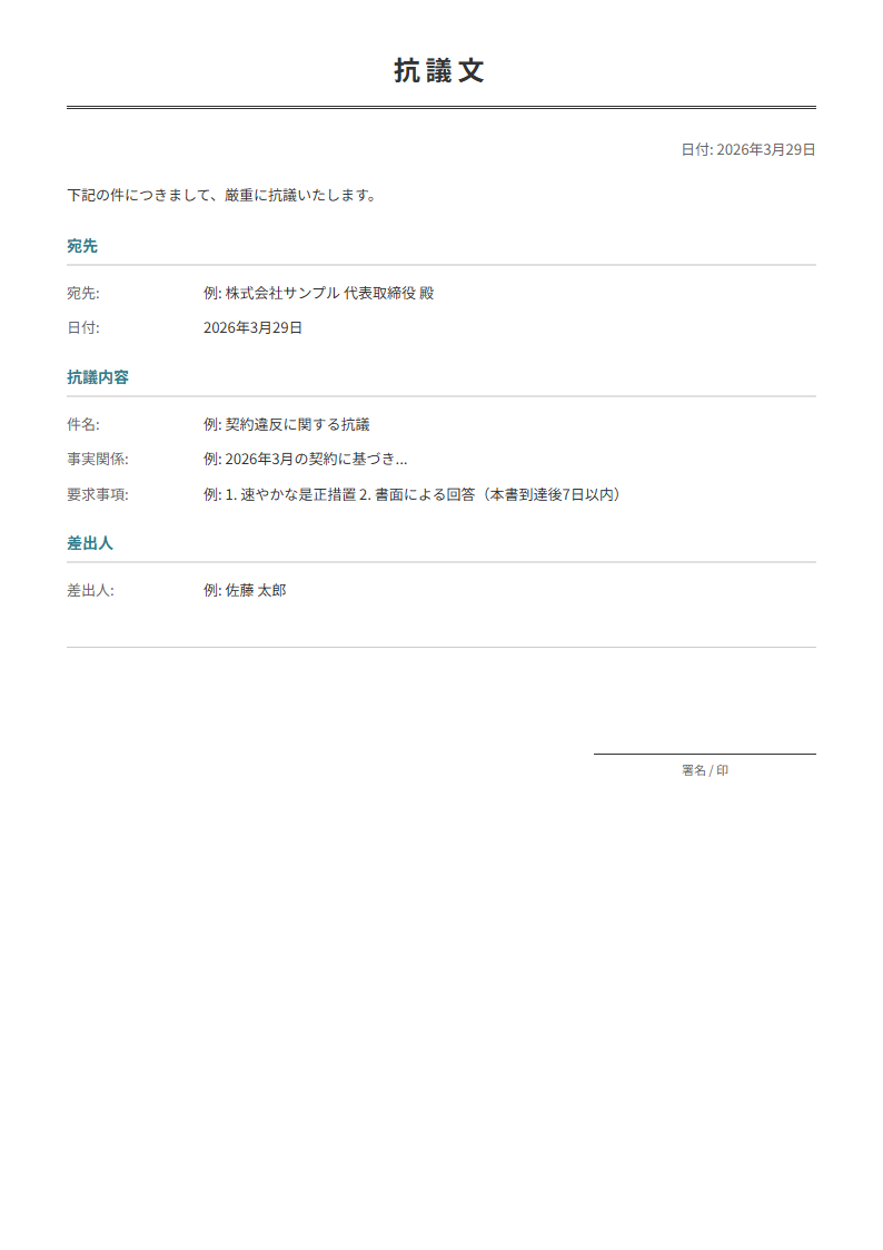 抗議文テンプレート。正式に抗議を行う書類。