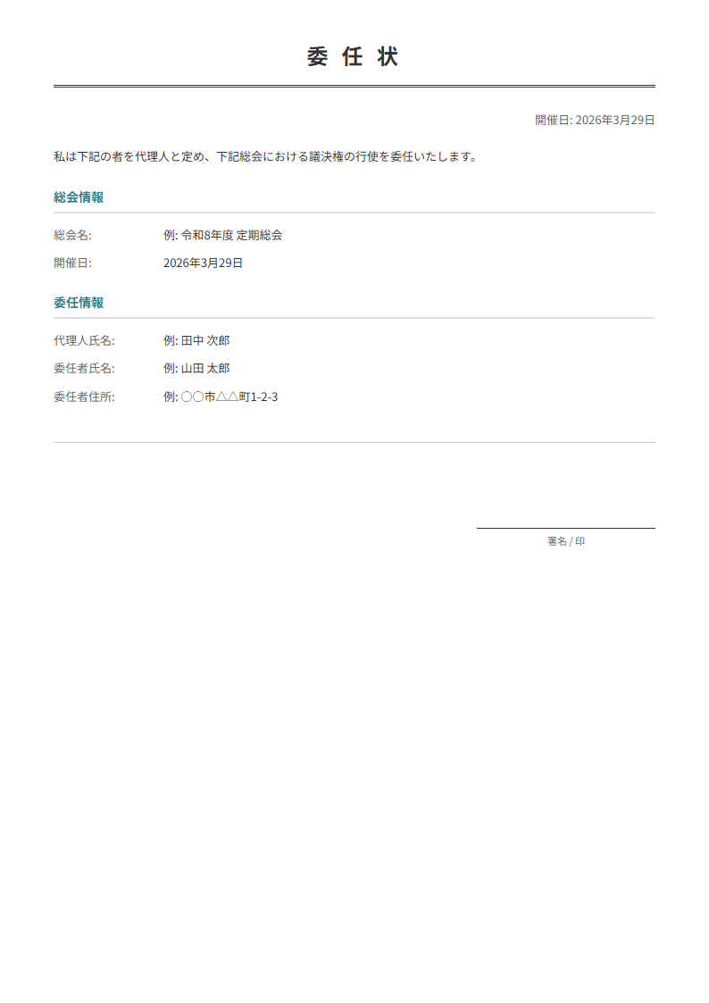 総会用委任状テンプレート。総会出席の委任を行う。