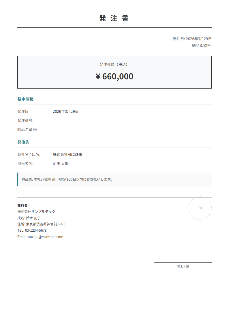 発注書テンプレート。品目・数量・単価を入力で自動計算。見積書→発注書のフローに。