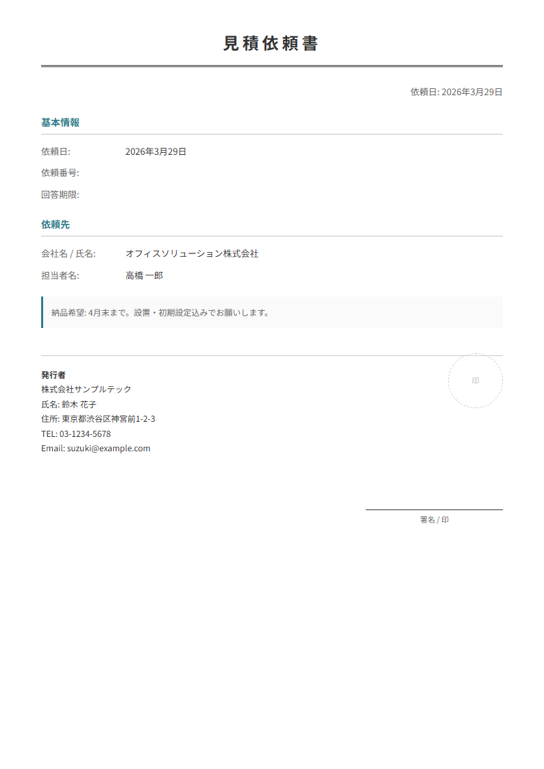見積依頼書テンプレート。希望品目を記入して相見積もりに。ブラウザで完結。